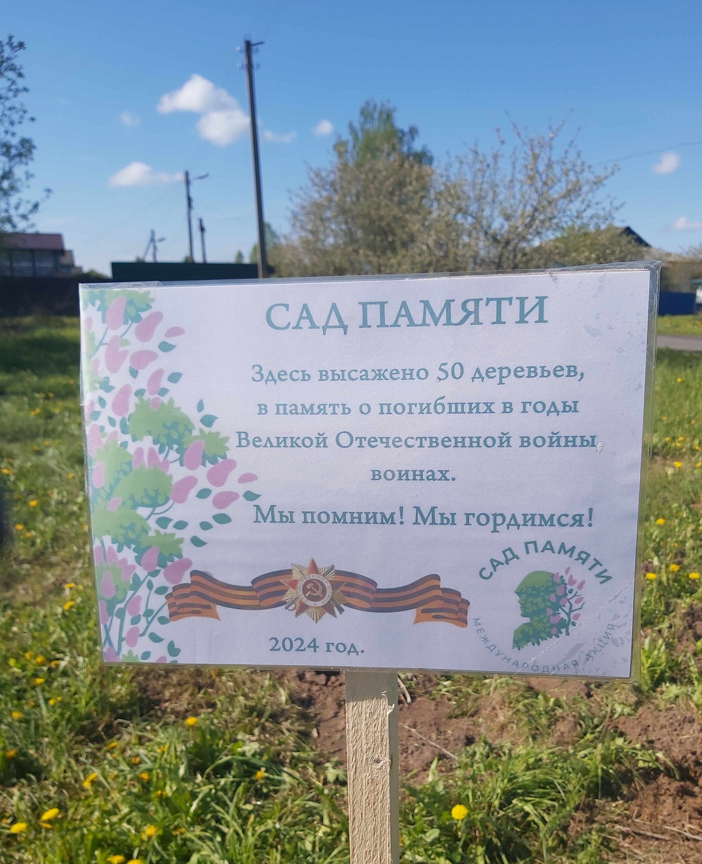 АКЦИЯ «Сад Памяти».