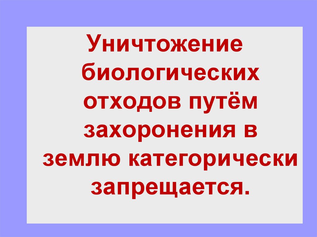 Уважаемые жители, информируем вас о недопустимости сокрытия случаев заболевания и/или падежа животных и захоронения биологических отходов в несанкционированных местах..